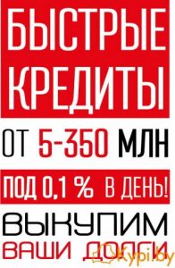 Быстрые кредиты от 5 млн до 350 млн под 0,1 %