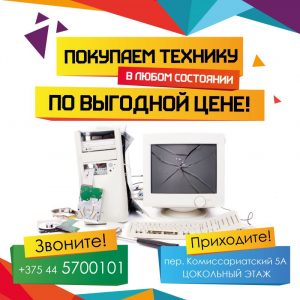 Хотите быстро продать компьютерную технику в Могилеве?