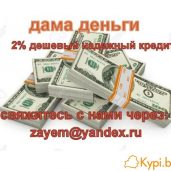 Есть ли у вас финансовые проблемы? Я помогу тебе с