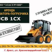 Аренда экскаватора-погрузчика JCB