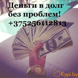 помогу с финансовыми проблемами+375256112813