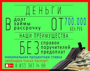 деньги долг 8033 3831488 минск витебск