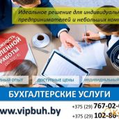 Бухгалтерские услуги в Минске (ИП,ООО,ЧУП)