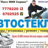 Автостекла- ремонт продажа установка