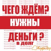 Предостовляю денежные займы! От 13% в мес. Без зал