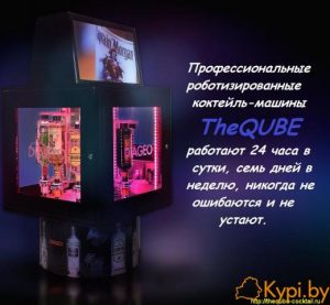 Коктейль-машины TheQube.