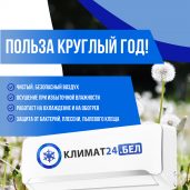 КЛИМАТ24.БЕЛ — лучшие кондиционеры по выгодной цене!