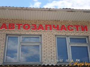 Вывеска рекламная "Автозапчасти"