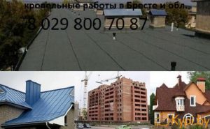 ремонт кровли в Бресте