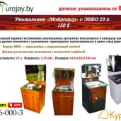 дачные умывальники от 80$