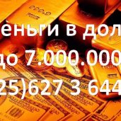 Деньги в долг / Минск / Вся Беларусь