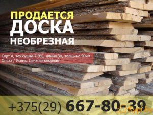 Продается доска необрезная