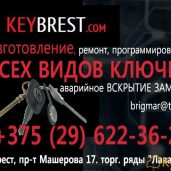 Мастерская KeyBrest. Ключи для авто Чипы Дубликаты