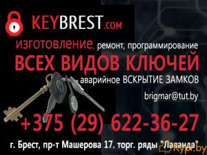 Мастерская KeyBrest. Ключи для авто Чипы Дубликаты