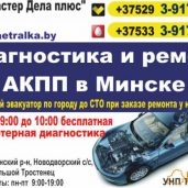 Диагностика и ремонт АКПП в Минске