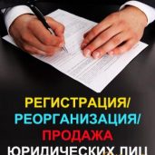 Регистрация, реорганизация, продажа юр. лиц