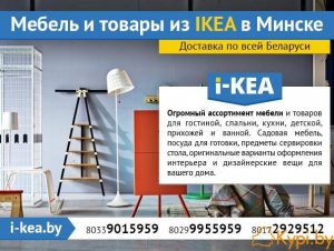 Мебель и товары из IKEA в Минске.