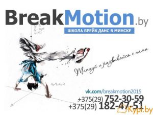 Школа Брейк Данс в Минске Break Motion