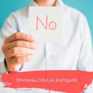 Вас преследуют отказы в банках? Поможем узнать причину!