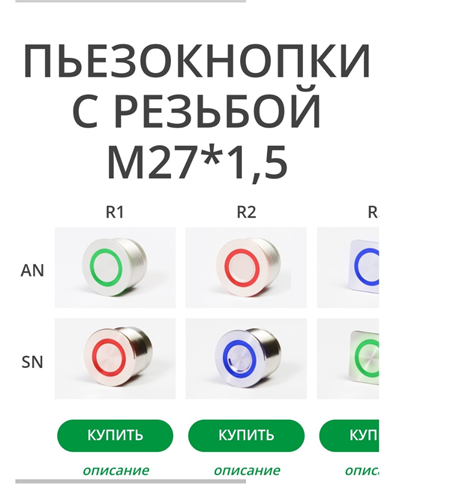 Влагозащищенные пьезокнопки управления IP68 - Вбз 27 R1 SN-W-12T