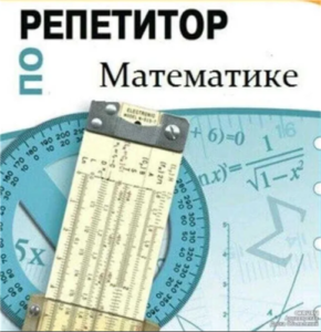 Математика, репетитор базовой школы ( 5-9 Классы)