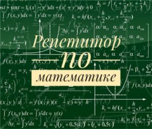 Репетитор по математике 5-9 классы. Зеленый луг. Недорого