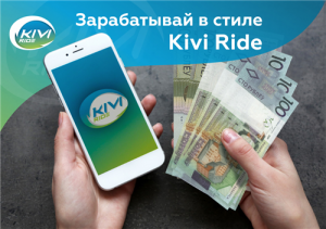Сервис курьерской доставки Kivi ride приглашает к сотрудничеству курьер