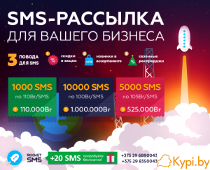SMS рассылки для бизнеса в Беларуси
