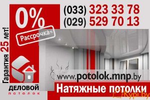 Натяжные потолки Брест. Рассрочка 0%