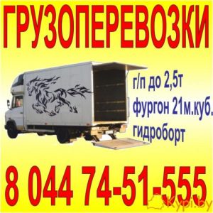 НАДЕЖНЫЕ ГРУЗОПЕРЕВОЗКИ фургон до 2,5т/21м.куб ГИД