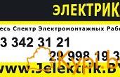 Внимание - Услуги электрика на дом в Минске и приг