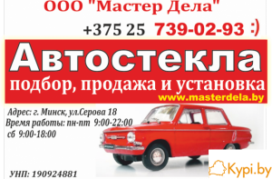 Автостекла в Минске