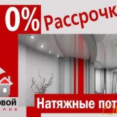 Натяжные потолки Брест. Рассрочка 0%