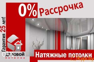 Натяжные потолки Брест. Рассрочка 0%