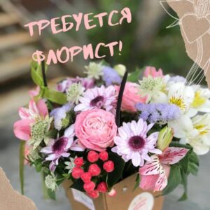 Приглашаем флориста! (Минск)