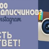 Подписчики Instagram БЕСПЛАТНО