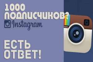 Подписчики Instagram БЕСПЛАТНО