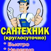 Сантехнические работы