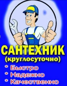 Сантехнические работы