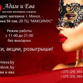 Секс-шоп adamieva.by - онлайн-магазин интимных товаров в Минске